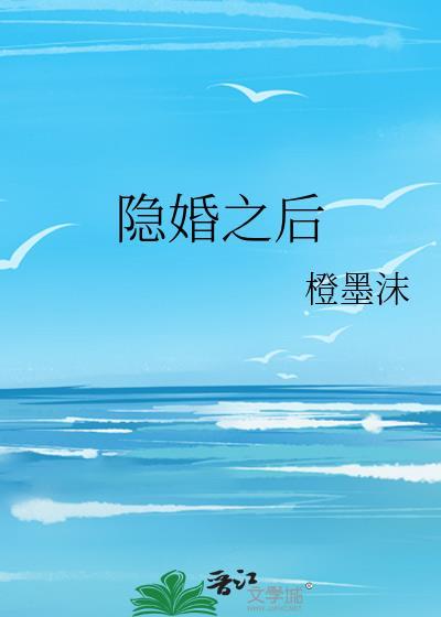 隐婚之后完美告白27万完整视频