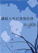 嫌疑犯有47条染色体