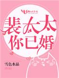 你已婚!笔趣阁