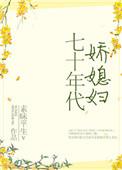 七十年代娇媳妇儿前世