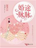 婚途脉脉秦遇时宋攸宁