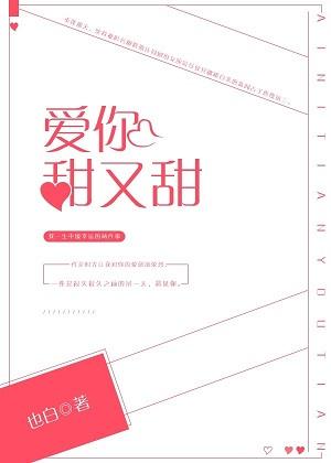 爱你甜又甜txt资源