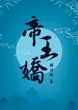 帝王娇王的宠妃全文免费阅读