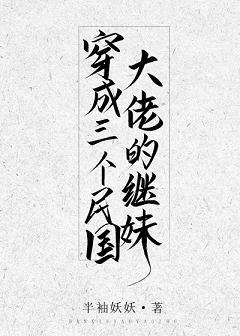 穿成三个民国大佬的继妹作者半袖妖妖