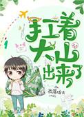 扛着大山出来了攻是谁?