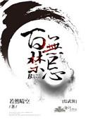 综武侠百无禁忌评论