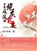 穿成反派的炮灰前妻(穿书)萝卜花兔子