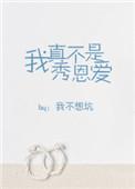 我真的不是秀恩爱许茵格格党