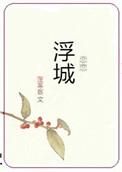 恋恋浮城好看吗