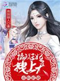 帝仙妖娆摄政王妃宠上天