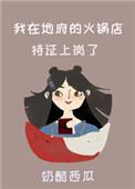 我在地府的火锅店持证上岗了乐文