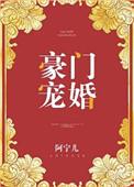 豪门宠婚亿万绯闻妻