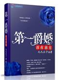 第一爵婚 第11章