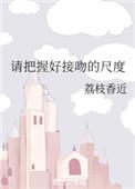 请把握好接吻的尺度 TXT