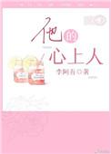 他的心上人周鸢