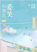 他如此爱笑番外