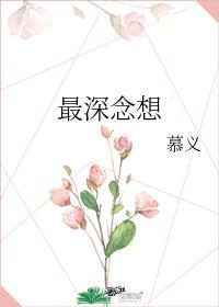 最深念想百度