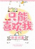 只能喜欢你全文免费阅读