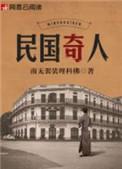 民国奇人全文阅读