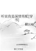 听说我是深情男配(穿书)