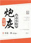 穿成炮灰