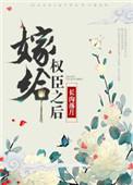 嫁给权臣之后五叶昙讲的什么