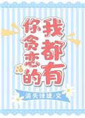 你贪恋的我都有TXT_爱看书