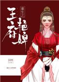 重生之王府艳婢盘搜搜
