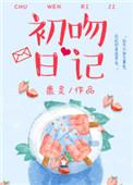 初吻曰记
