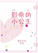 影帝的公主全文免费阅读笔趣阁