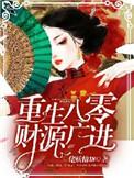 重生八零之财源滚滚结局