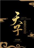 天子是我白月光百度