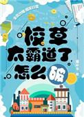 校草太霸道了怎么破攻是谁