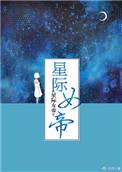 星际女帝番外208