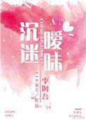 沉迷暧昧笔趣阁