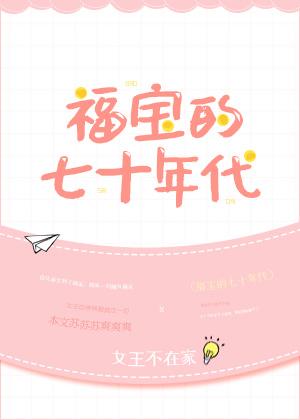 福宝的七十年代结局