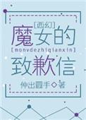 (西幻)魔女的致歉信 伸出圆手