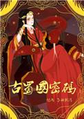 古蜀国密码全文免费阅读