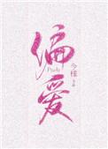 偏爱有九分纪