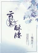 云鬟酥腰TXT
