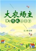 乡野种田直播间全文免费阅读