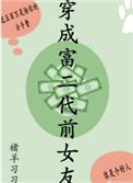 穿成富二代前女友txt