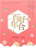 百年好合饺子摆图