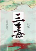 三毒by 青涣