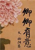 卿卿有意向阳葵
