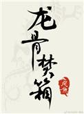 龙骨焚箱江炼身世