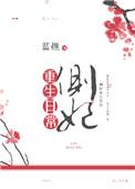 重生之侧妃上位记