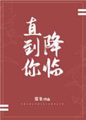 直到你降临这首歌想表达什么