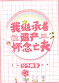 我继承着遗产怀念亡夫作者公子闻筝