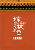 嫁给反派权臣(穿书)